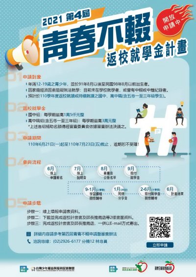 第四屆青春不輟返校就學金計畫-海報.jpg