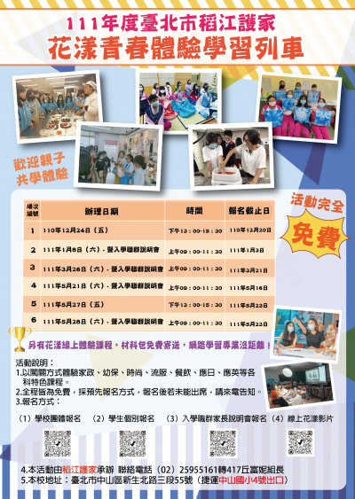 111年度台北市稻江護家花樣青春體驗學習列車-宣傳海報.png