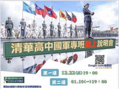 清華高中國軍專班第二場線上說明會.jpg