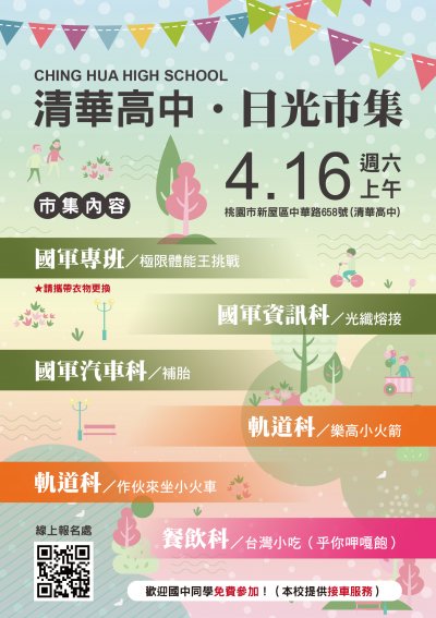 清華高中日光市集-海報.jpg