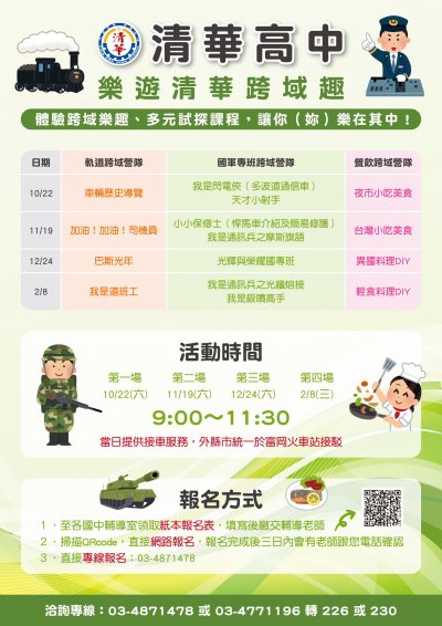 「樂遊清華跨域趣」海報.jpg