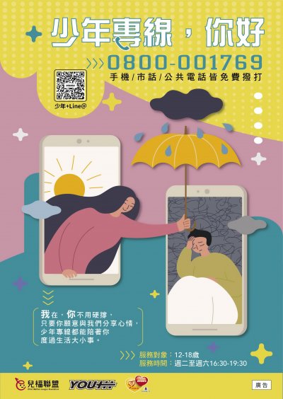少年專線，你好 0800-001769.jpg