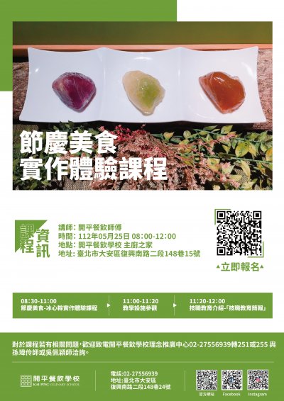 「開平餐飲學校111學年度國中教師技職教育研習_節慶美食實作體驗課程」海報.jpg