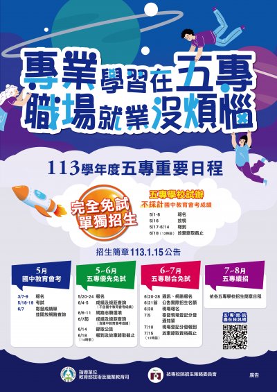 113學年度五專日程海報.jpg