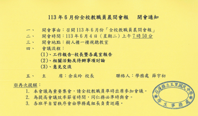 晨間會報通知單(113年6月).png