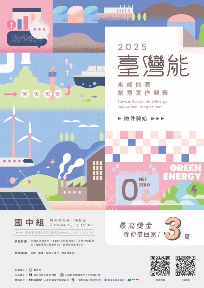 臺灣『能』–永續能源創意實作競賽.jpg