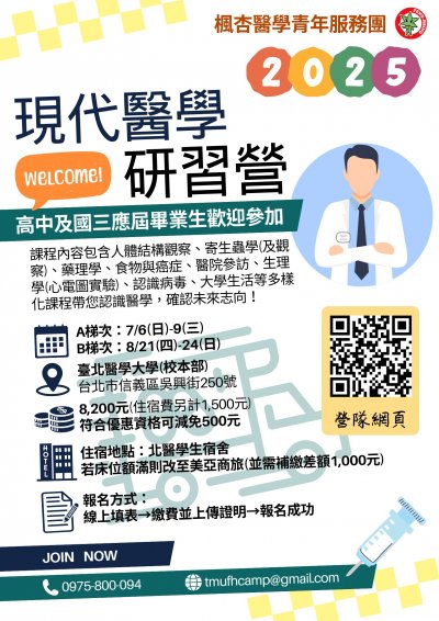 臺北醫學大學楓杏醫學營-現代醫學研習營.png