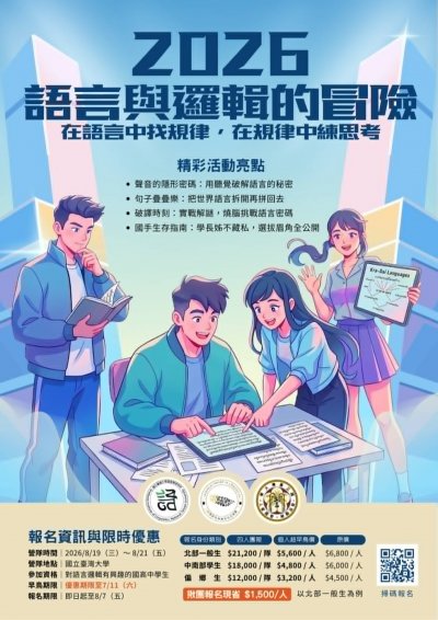 2026年度語奧初階邏輯夏令營.jpeg