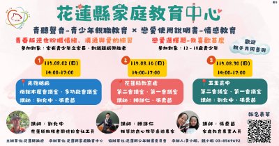 花蓮縣家庭教育中心課程資訊海報.png