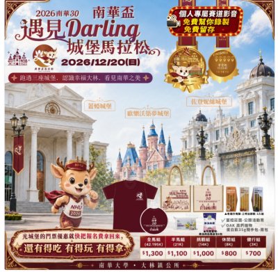 2026南華30南華盃－遇見 Darling 城堡馬拉松 海報.jpg