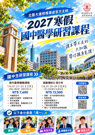 2027國中寒假醫學研習 海報.png