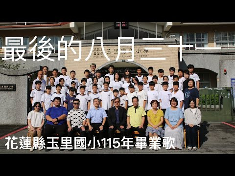 image of 花蓮縣玉里國小115年畢業歌
