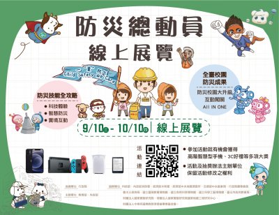 防災總動員暨第8、9屆防災校園大會師線上展覽.jpg