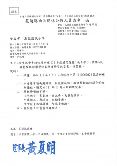 花蓮縣南區退休公教人員協會函-恢復辦理111年建構花蓮縣銀髮族樂活學習計畫終身學習教室案_1.jpg
