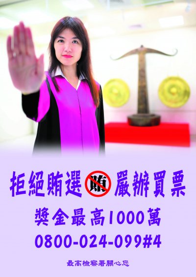 拒絕賄選-嚴辦買票.jpg