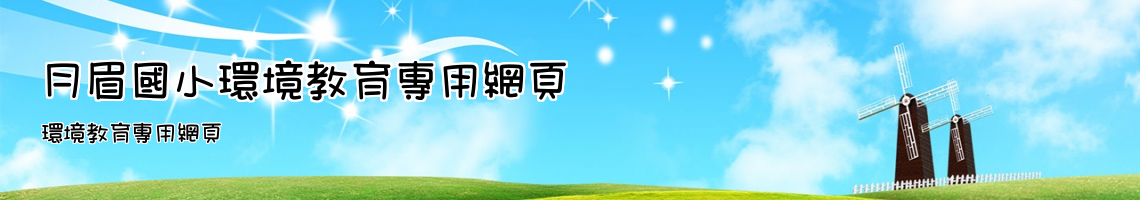 Web Title:環境教育專用網頁