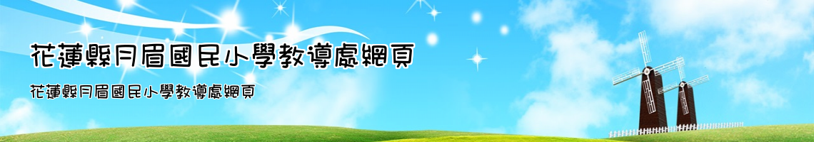 Web Title:花蓮縣月眉國民小學教導處網頁