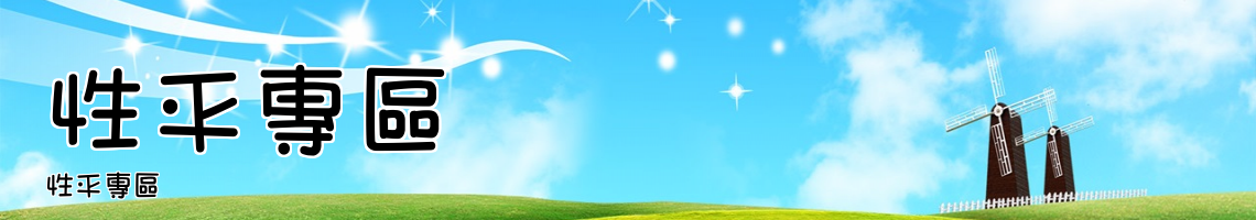 Web Title:性平專區