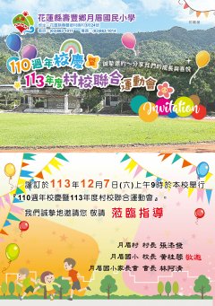 月眉國小_110周年校慶暨113年度村校聯合運動會_A5請柬-1116.jpg