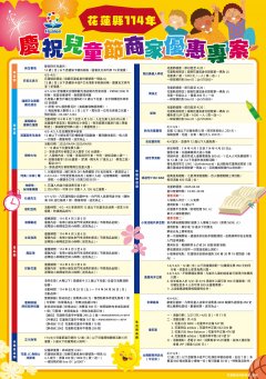 114年慶祝兒童節計畫—商家優惠專案海報電子檔1份_修正.jpg