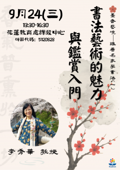 114學年度花蓮縣書法教學師資專業成長課程─跟著名家學書法_海報0924.png