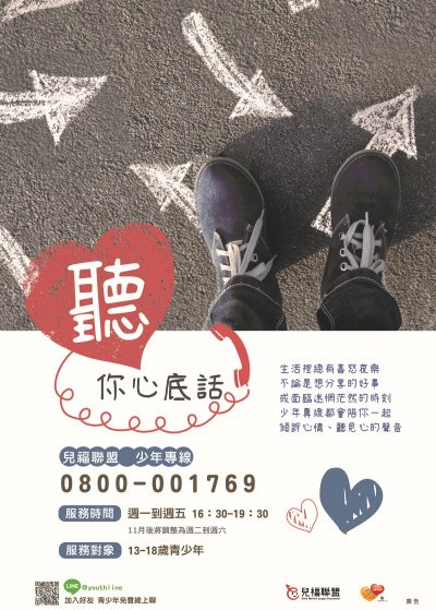 「兒福聯盟－少年專線服務」-宣傳DM.jpg