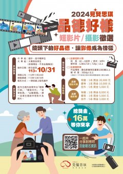 財團法人見賢思琪教育基金會辦理113年度「品德好樣」影音攝影徵選活動簡章.jpg