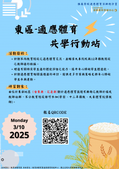 「東區適應體育共學行動站」研習(海報).png