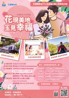 114年花蓮縣政府花現美地 玉見幸福公教人員未婚聯誼活動.jpg