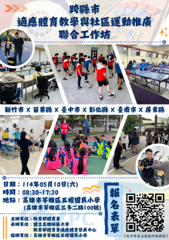 跨縣市適應體育教學與社區運動推廣聯合工作坊(海報).png