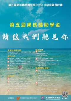 0003424_第五屆果核獎助計畫海報.png