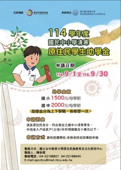 114學年度國民中小學清寒原住民學生助學金.jpg