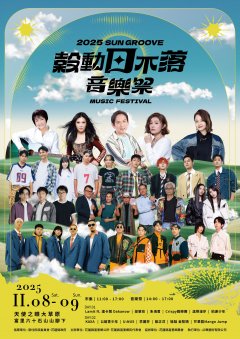 穀動日不落音樂祭.jpg