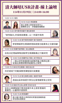 清華大學USR計畫線上論壇(海報).png