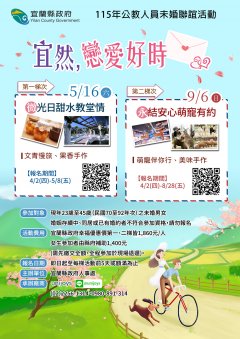 宜蘭縣政府115年公教人員「宜然，戀愛好時」未婚聯誼活動.jpg