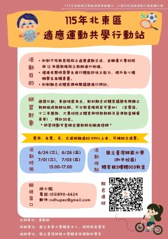 115年北東區適應運動共學行動站(海報).jpg