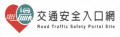 168交通安全入口網 pic