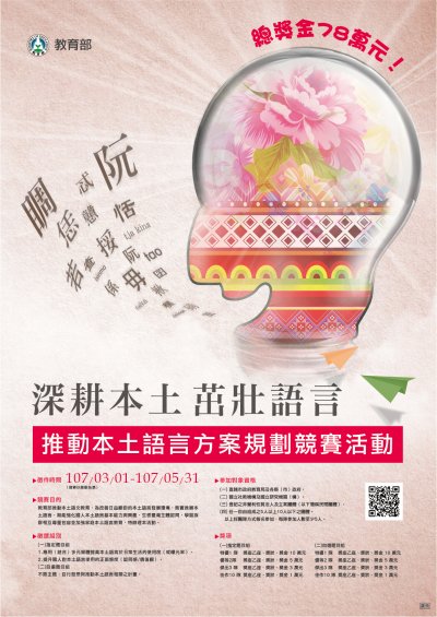 教育部辦理推動本土語言方案規劃競賽活動.jpg