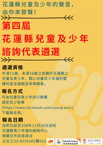 花蓮縣第4屆兒童及少年諮詢代表徵選海報.png