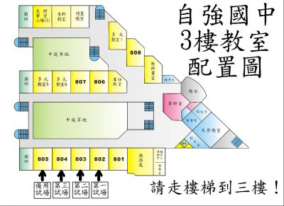 自強國中3樓考場配置圖.jpg