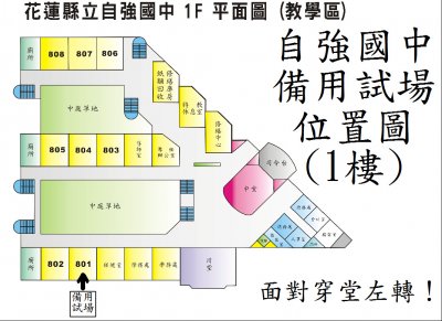 自強國中1樓教室配置圖海報---隔離試場.jpg