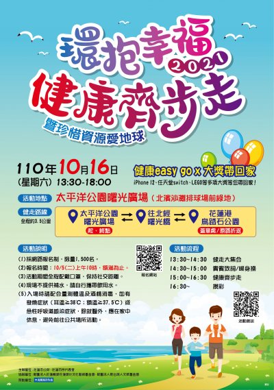 2021環抱幸福、健康齊步走暨珍惜資源愛地球.jpg