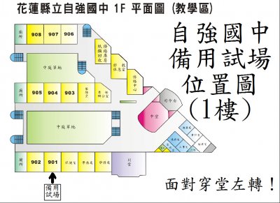 自強國中1樓教室配置圖海報---隔離試場.JPG
