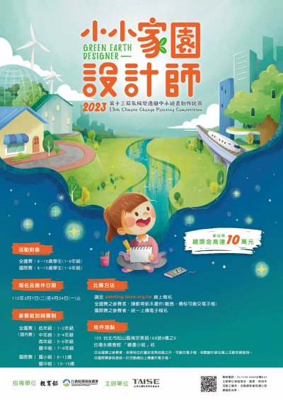 2023第13屆氣候變遷國中小繪畫創作比賽海報.jpg