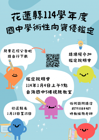 114學年度資優鑑定簡章公告海報.png