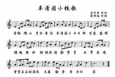 卓清國小校歌2022行楷.jpg