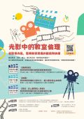 2026教育未來式｜光影中的教室倫理系列研習3.png