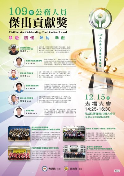 「109年公務人員傑出貢獻獎表揚大會」海報.jpg