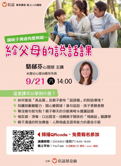 駱郁芬心理師主講／溝通有愛無礙~ 給父母的說話課.jpg