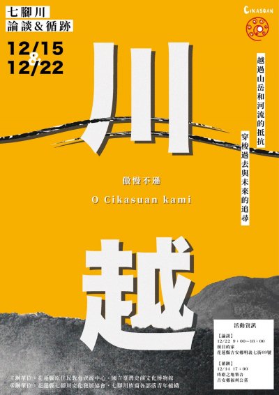 第三屆七腳川論談-《川‧越》.jpg